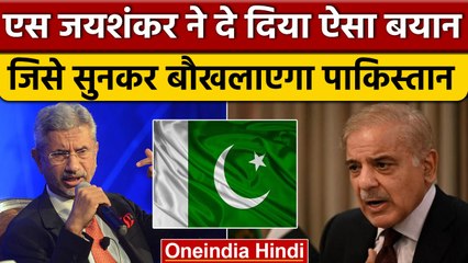 S Jaishankar ने Pakistan को दिया करारा जवाब, दुनिया को भी दे डाली बड़ी नसीहत | वनइंडिया | *News