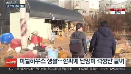한파 속 취약가정 '겨울살이'…"냉골 같은 방"