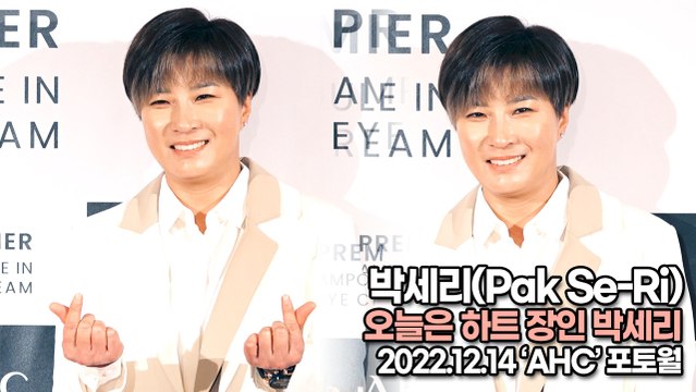 [TOP영상] 박세리(Pak Se-Ri), 오늘은 하트 장인 박세리(221214 ‘AHC’ 포토월)