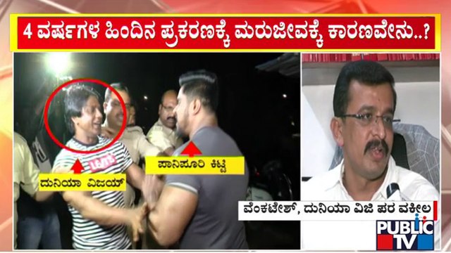 Duniya Vijay's Advocate Venkatesh Speaks About Reopening Duniya Vijay and Panipuri Kitty Case