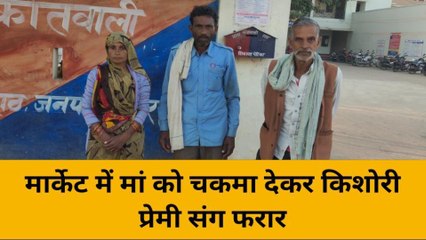 हमीरपुर: किशोरी प्रेमी संग फरार, बाजार में मां को ऐसे बनाया बेवकूफ