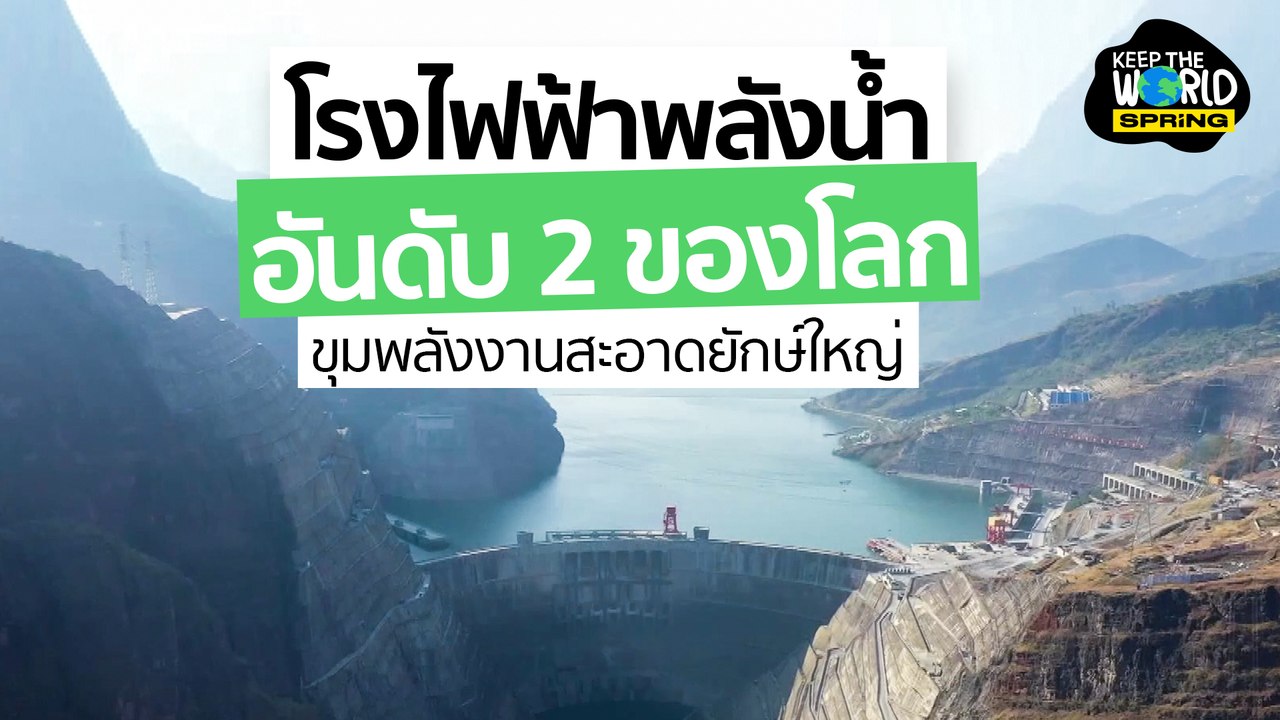 รู้จักโรงไฟฟ้าพลังน้ำอันดับ 2 ของโลก l KEEP THE WORLD