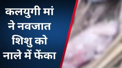 बिजनौर: कलयुगी मां का कारनामा, नवजात को नाले में फेंका