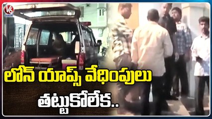 Ramesh Lost Life For Instant Loan Apps Harassment In Jagathgiri Gutta _ V6 News (1)