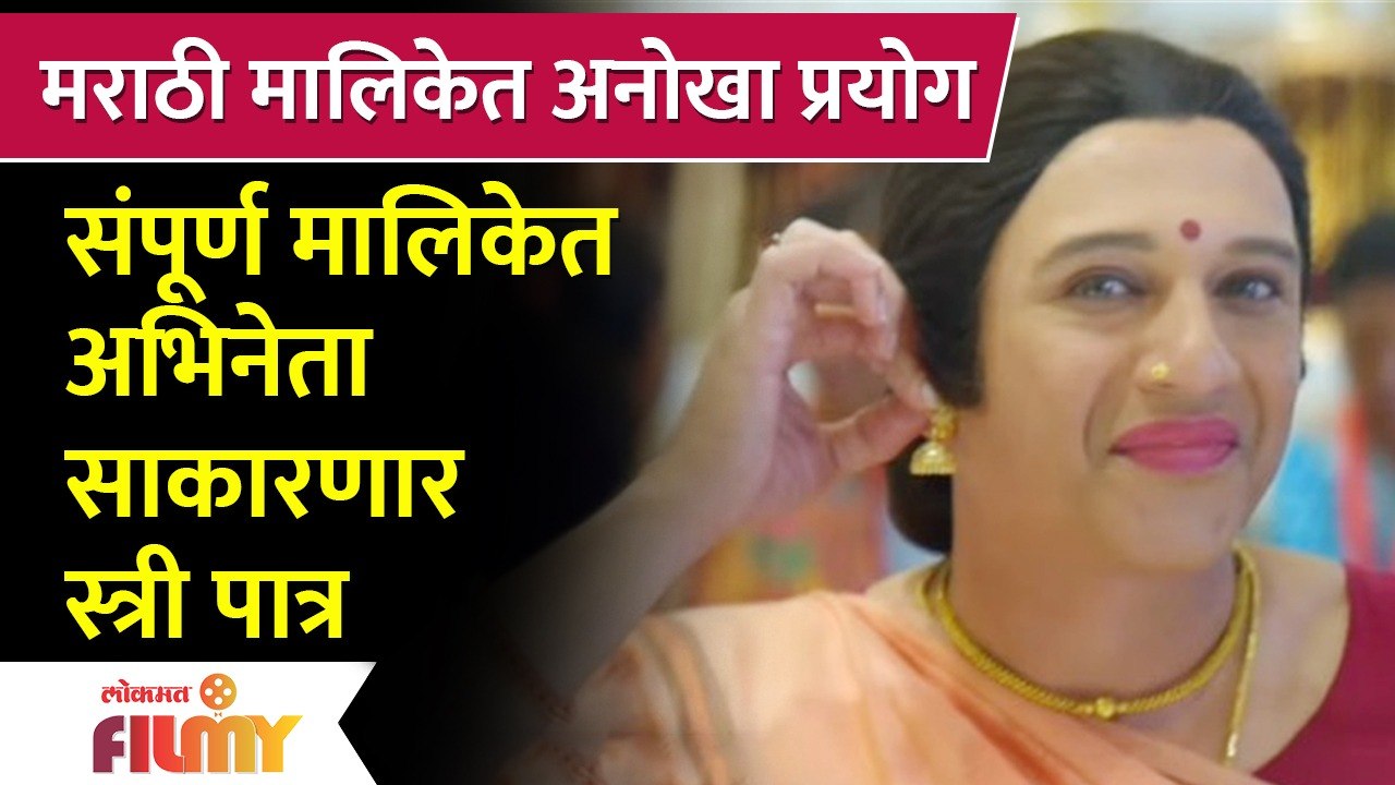 This Male Actor To Play Female Character in New Marathi Serial | मराठी मालिकेत अनोखा प्रयोग