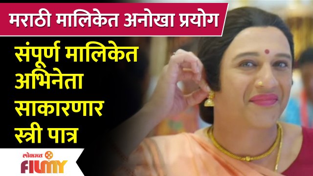 This Male Actor To Play Female Character in New Marathi Serial | मराठी मालिकेत अनोखा प्रयोग