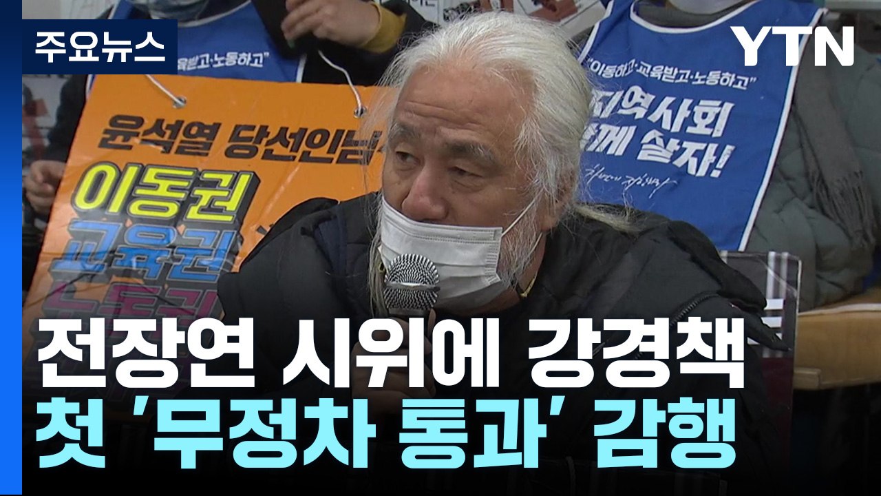 서울교통공사, 전장연 시위에 첫 '무정차 통과' 감행...강경책 꺼냈다 / YTN