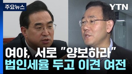 예산안 처리 시한 D-1...여야, 서로 '양보하라' 평행선 / YTN