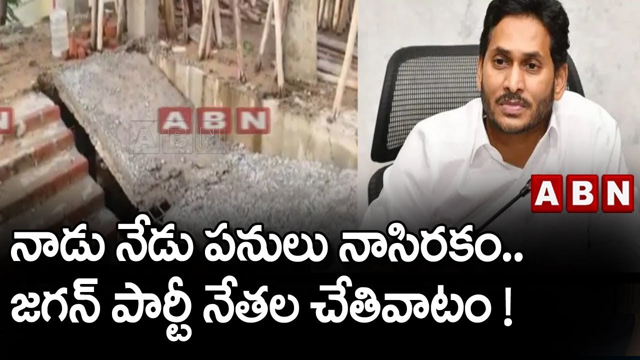 నాడు నేడు పనులు నాసిరకం.. జగన్ పార్టీ నేతల చేతివాటం ! || YCP || ABN Telugu