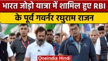 Bharat Jodo Yatra में Rahul Gandhi के साथ नजर आए पूर्व गवर्नर Raghuram Rajan |वनइंडिया हिंदी #shorts