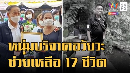 หนุ่มพิการเสียชีวิต บริจาคอวัยวะช่วยเหลือ 17 ชีวิต | ข่าวเที่ยงอมรินทร์ | 14 ธ.ค.65