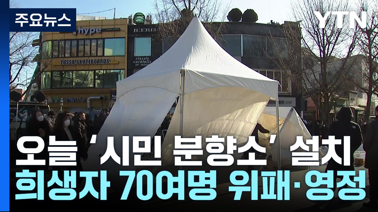 영정·위패 있는 이태원 희생자 '시민분향소'...유가족 오열하기도 / YTN