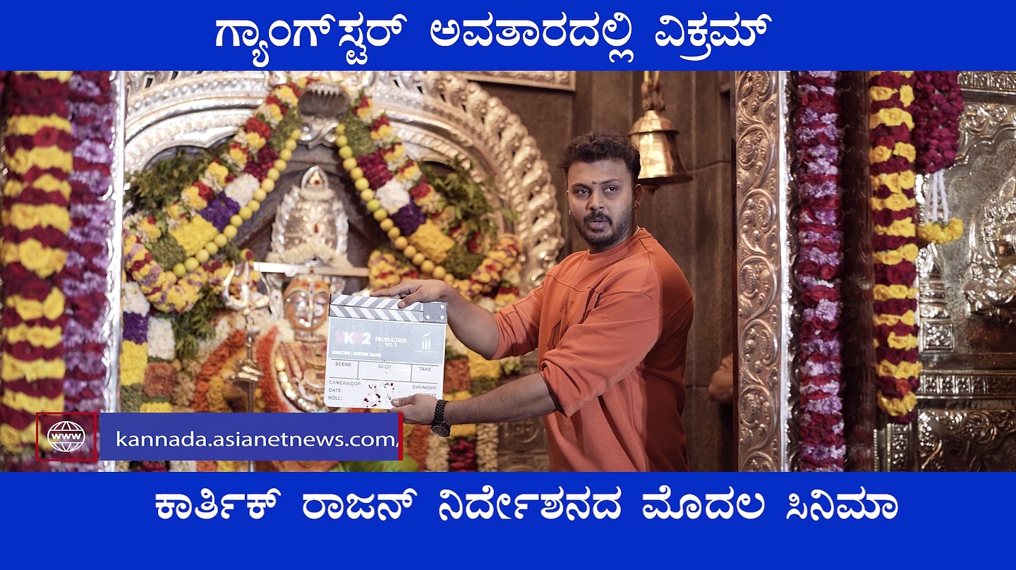 ಮತ್ತೊಂದು ಸಿನಿಮಾಗೆ ಸಜ್ಜಾದ ಕ್ರೇಜಿಸ್ಟಾರ್ ಪುತ್ರ: ಗ್ಯಾಂಗ್​ಸ್ಟರ್ ಆಗಿ ವಿಕ್ರಮ್ ರವಿಚಂದ್ರನ್ ಎಂಟ್ರಿ