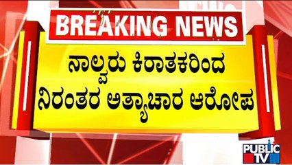 POCSO Case Registered Against 4 People In Sakleshpur Rural Police Station | Public TV