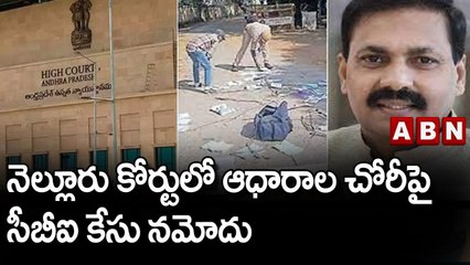 నెల్లూరు కోర్టులో ఆధారాల చోరీపై సీబీఐ కేసు నమోదు || CBI || ABN Telugu