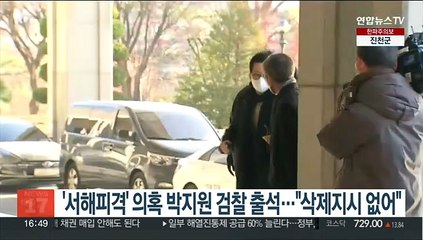 '서해피격' 의혹 박지원 검찰 출석…"삭제지시 없어"