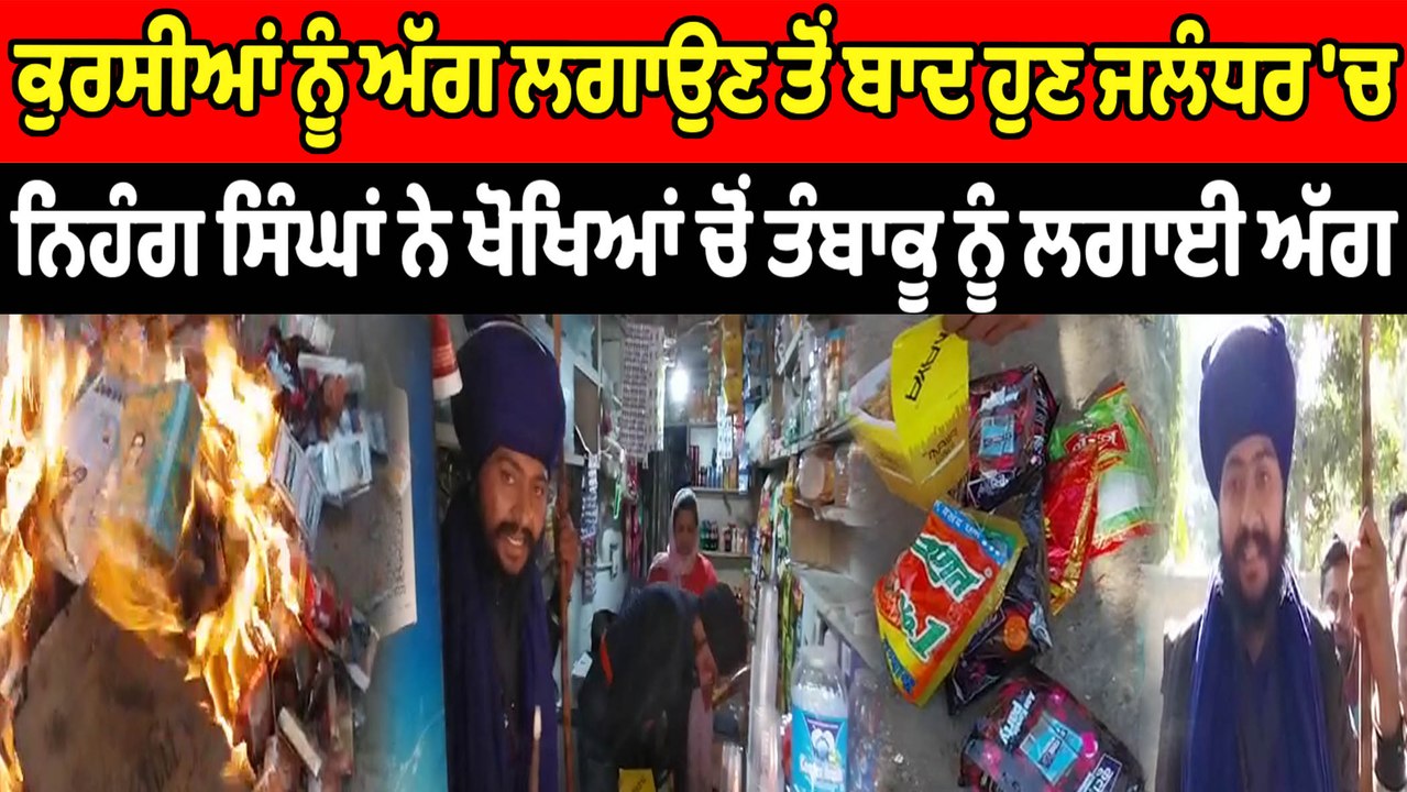 ਕੁਰਸੀਆਂ ਨੂੰ ਅੱਗ ਲਗਾਉਣ ਤੋਂ ਬਾਦ ਹੁਣ ਨਿਹੰਗ ਸਿੰਘਾਂ ਨੇ ਖੋਖਿਆਂ ਚੋਂ ਤੰਬਾਕੂ ਨੂੰ ਲਗਾਈ ਅੱਗ | OneIndia Punjabi