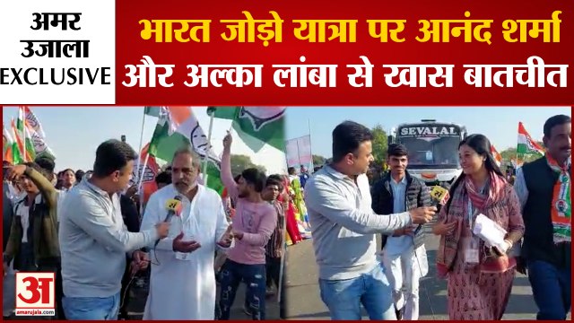 Bharat Jodo Yatra पर Anand Sharma और Alka Lamba से Amar Ujala की खास बातचीत | Rahul Gandhi |