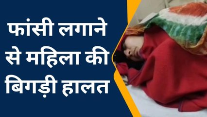 भीलवाड़ा: महिला ने फांसी का फंदा लगाकर झूली, फिर क्‍या हुआ..देखें खबर