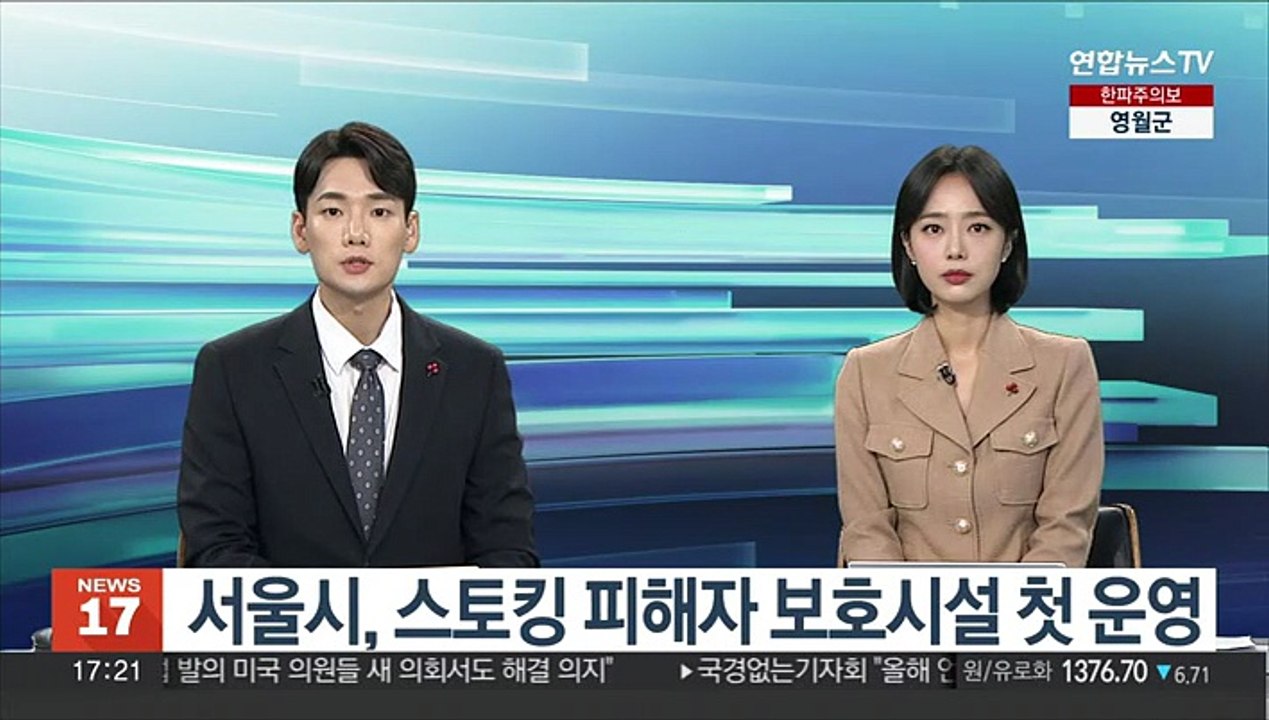 서울시, 스토킹 피해자 보호시설 첫 운영
