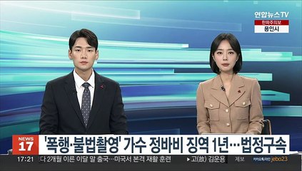 '폭행·불법촬영' 가수 정바비 징역 1년…법정구속