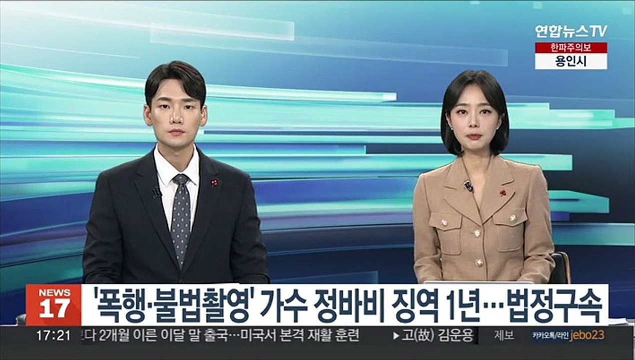 '폭행·불법촬영' 가수 정바비 징역 1년…법정구속