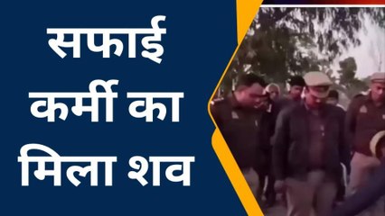 हरदोई: बिलग्राम नाले में पड़ा मिला सफाई कर्मी का शव, जांच में जुटी पुलिस