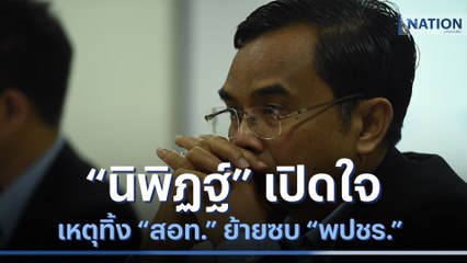 "นิพิฏฐ์" เปิดใจเหตุทิ้ง "สอท." ย้ายซบ "พปชร." | มอร์นิ่งเนชั่น | NationTV22
