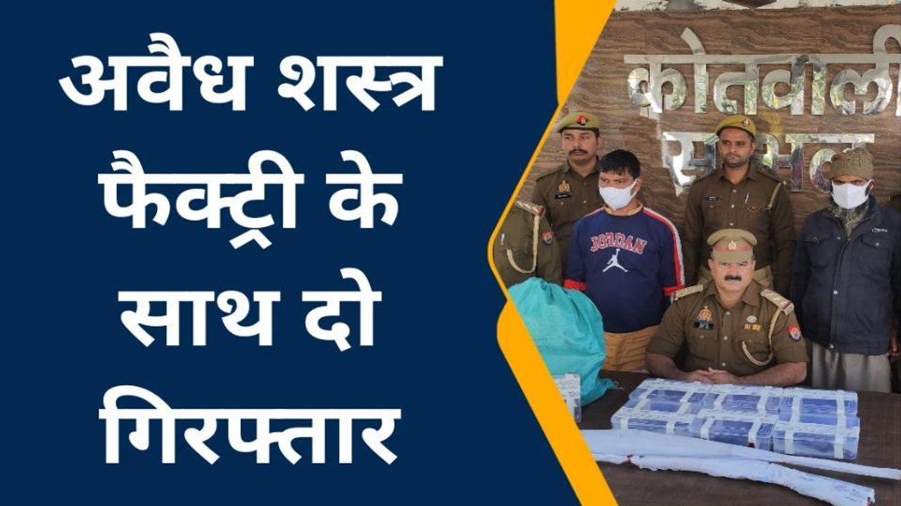 सम्भल: निकाय चुनाव से पहले पुलिस ने पकड़ी अवैध शस्त्र बनाने की फैक्ट्री, 2 गिरफ्तार
