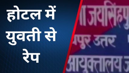 जयपुर: होटल में गई युवती को देख मालिक की नियत हुई गंदी, फिर किया ये गंदा काम