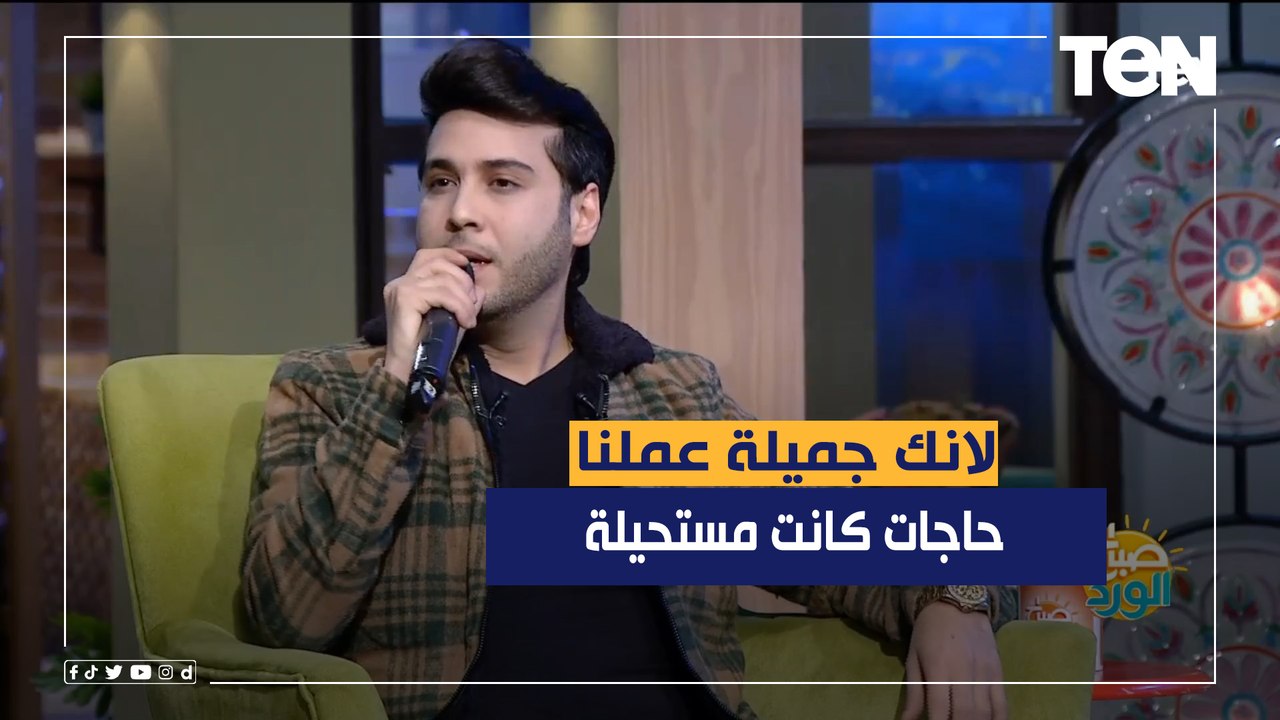 لانك جميلة عملنا حاجات كانت مستحيلة .. المطرب التونسي فادي كريم يبهر الحضور