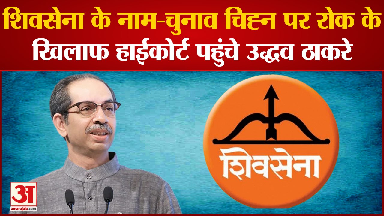 Maharashtra political: Shiv Sena के नाम-चुनाव च...