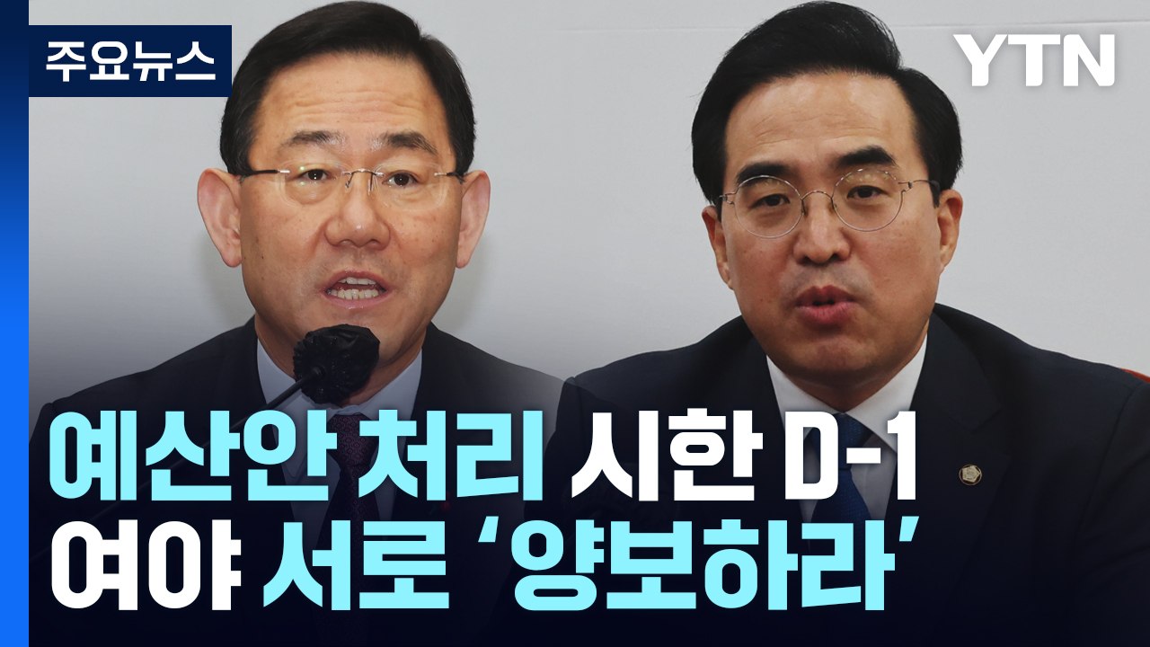 예산안 처리 시한 D-1...여야, 서로 '양보하라' 평행선 / YTN