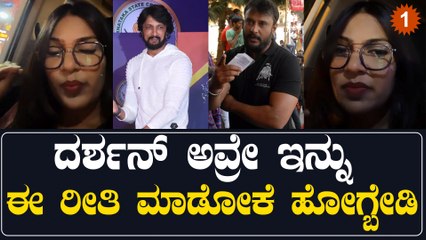 DBOSS ದರ್ಶನ್ ಫ್ಯಾನ್ಸ್ ನೀವು  ಅಂಧಭಕ್ತರಾಗ್ಬೇಡಿ | *Kannada | OneIndia Kannada