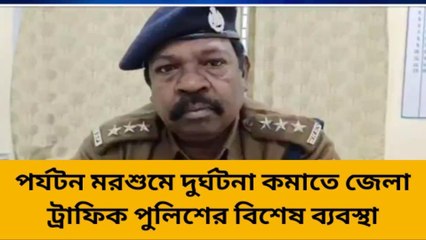 তমলুকঃ পর্যটন মরশুমে দুর্ঘটনা এড়াতে জেলা ট্রাফিক পুলিশের বিশেষ ব্যবস্থা