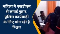 चंदौली: महिला ने पुलिस पर लगाया रिश्वत मांगने का आरोप, एसडीएम से महिला ने किया शिकायत