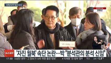 '서해피격' 의혹 박지원 소환 조사…유족, 文 고소