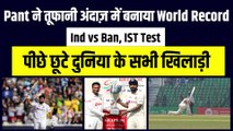 Ind vs Ban: Test क्रिकेट आते ही दिखा Rishabh Pant का जलवा, 46 रन की पारी खेल बना दिया World Record | Team India