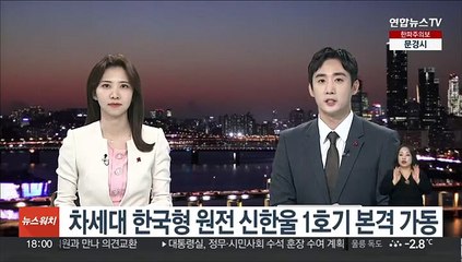 차세대 한국형 원전 신한울 1호기 본격 가동