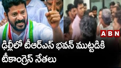 ఏఐసీసీ సీరియస్.. ఢిల్లీలో టీఆర్ఎస్ భవన్ ముట్టడికి టీకాంగ్రెస్ నేతలు || ABN Telugu