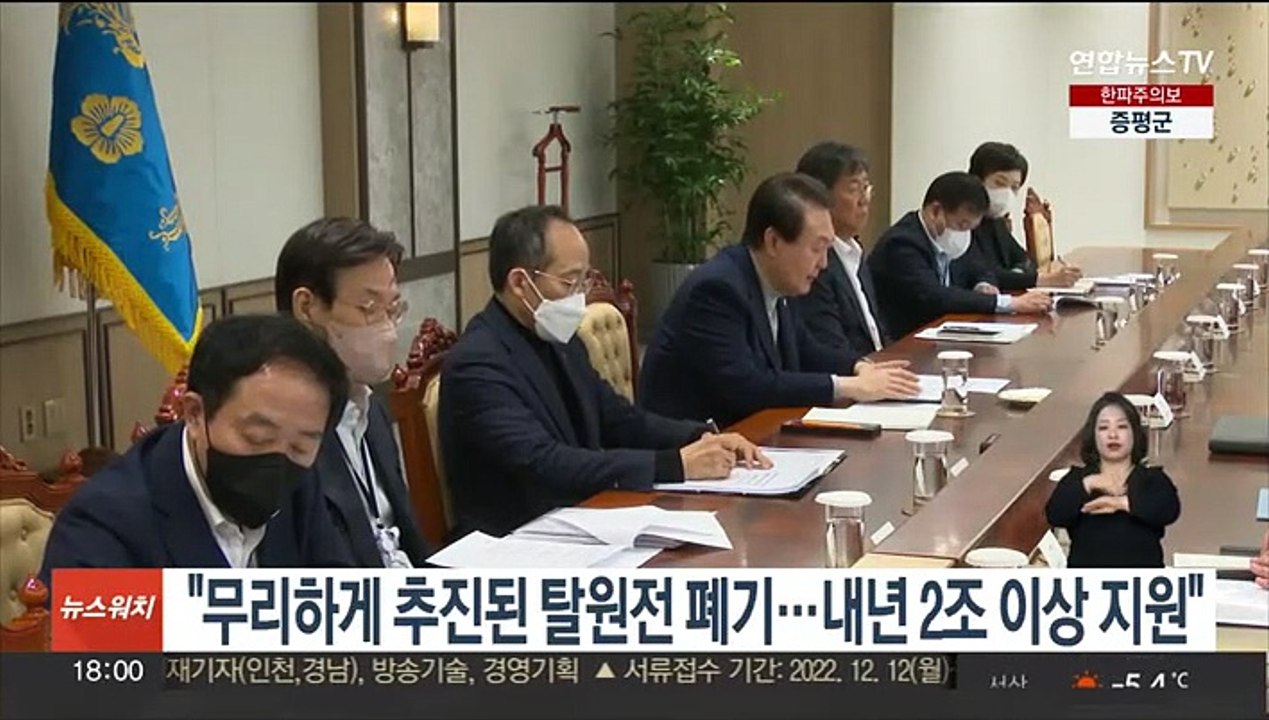 윤대통령 "무리하게 추진된 탈원전 폐기…내년 2조원 이상 지원"