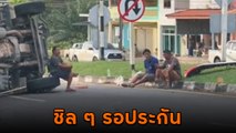 ไวรัลชวนยิ้ม หนุ่มชิลกลางถนน นั่งคุยมีความสุข แต่เดี๋ยวนะ.. รถพี่คว่ำ