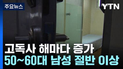 고독사 5년 새 40% 급증...절반은 50-60대 남성 / YTN