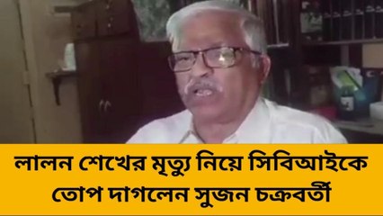 কলকাতা: লালন শেখের মৃত্যু নিয়ে সিবিআইকে তোপ দাগলেন সুজন চক্রবর্তী