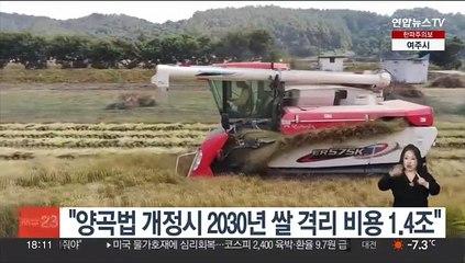 "양곡법 개정시 2030년 쌀 격리 비용 1.4조"