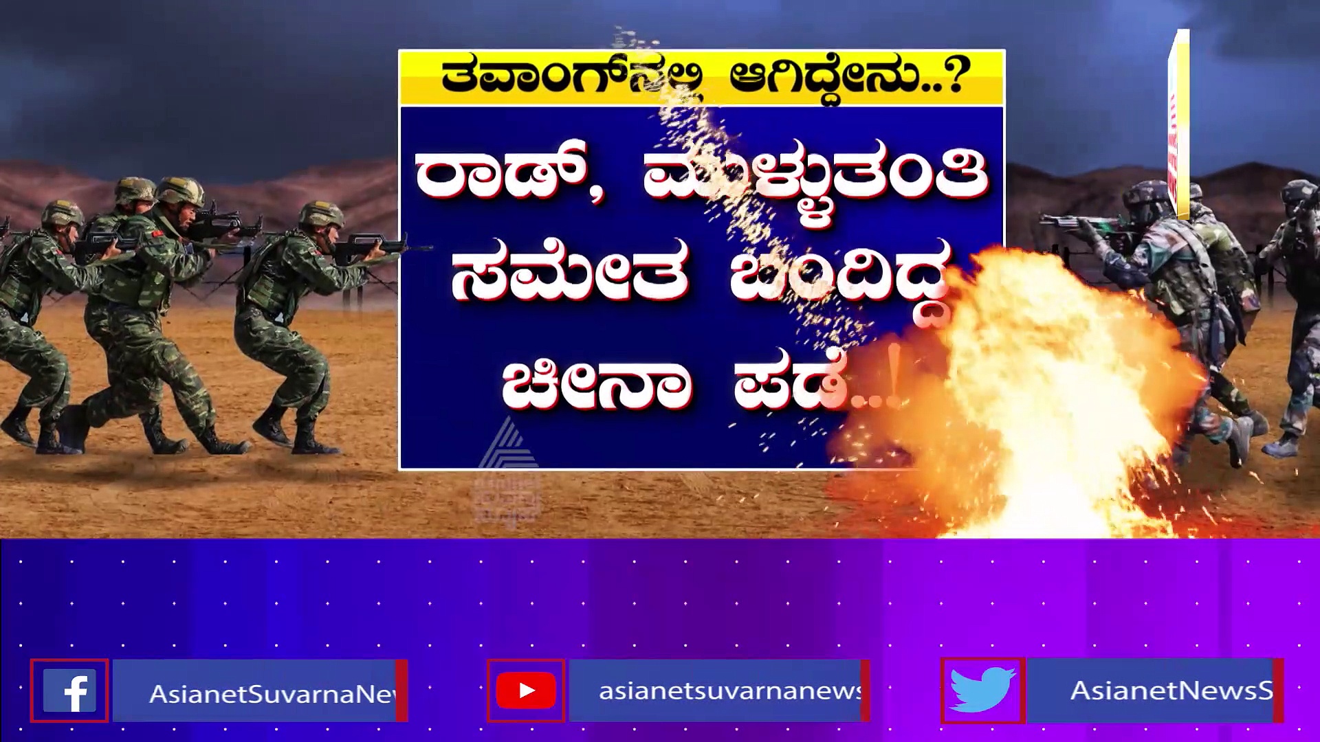 ಚೀನಾ ಕಿರಿಕ್ ಬೆನ್ನಲ್ಲೇ ತವಾಂಗ್ ಗಡಿಯಲ್ಲಿ ಭಾರತೀಯ ವಾಯುಪಡೆಯ ಹದ್ದಿನ ಕಣ್ಣು!