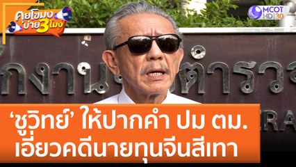 'ชูวิทย์' ให้ปากคำ ปม ตม' เอี่ยวคดีนายทุนจีนสีเทา (14 ธ.ค. 65) คุยโขมงบ่าย 3 โมง