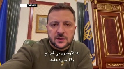 زيلينسكي: الدفاعات الجوية أسقطت "كل المسيّرات الـ13" خلال الضربات على كييف