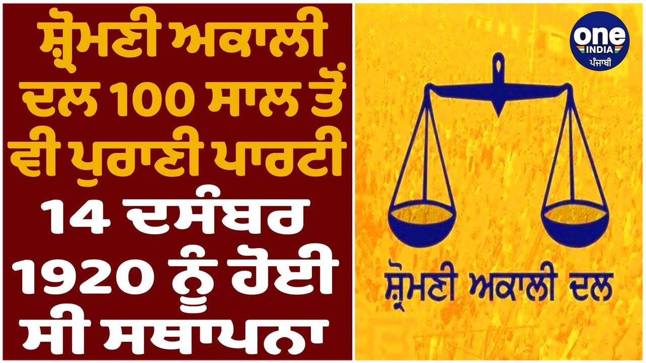100 ਸਾਲ ਤੋਂ ਵੀ ਪੁਰਾਣੀ ਪਾਰਟੀ ਸ਼੍ਰੋਮਣੀ ਅਕਾਲੀ ਦਲ ਦਾ ਕੀ ਹੈ ਇਤਿਹਾਸ | OneIndia Punjabi