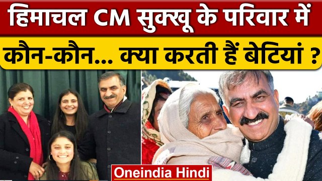 Sukhvinder Singh Sukhu की बेटियां और पत्नी क्या करती हैं ? | Himachal Pradesh CM | वनइंडिया हिंदी
